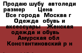 Продаю шубу, автоледи размер 46 › Цена ­ 20 000 - Все города, Москва г. Одежда, обувь и аксессуары » Женская одежда и обувь   . Амурская обл.,Константиновский р-н